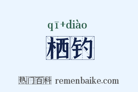 栖钓是什么意思的图片